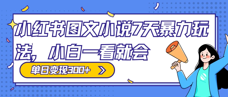 小红书图文小说 7 天暴力玩法，日赚 300+，小白一看就会，可放大矩阵操作-创业猫