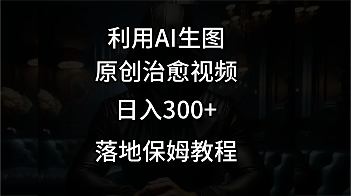 利用AI生图做成治愈视频，仅靠一张图片日入300+，附保姆级教程-创业猫