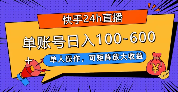 快手 24h 直播，单人操作，可矩阵放大收益，单账号日入 100-600+-创业猫