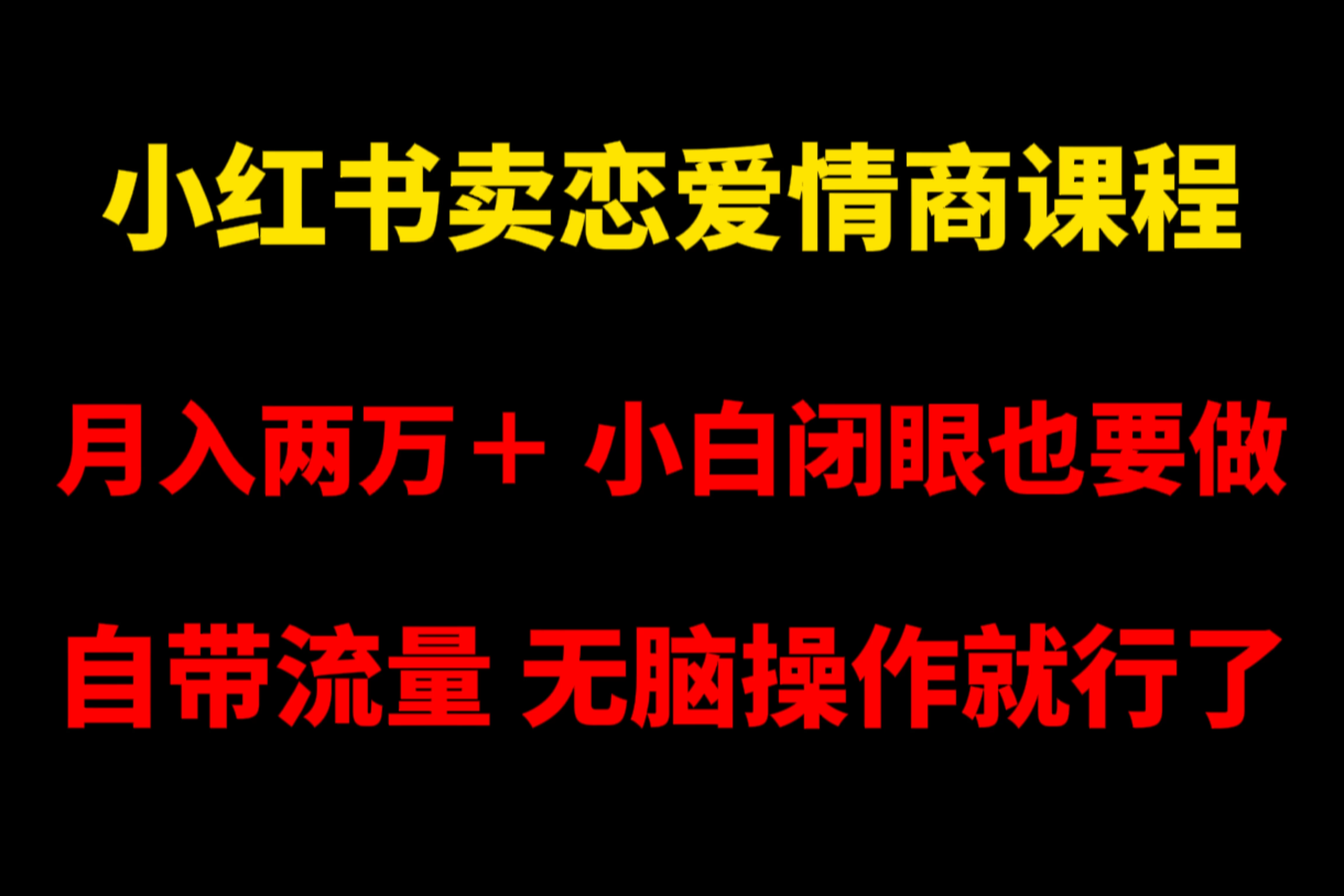 小红书卖恋爱情商课程，月入两万＋，小白闭眼也要做，自带流量，无脑操作就行了-创业猫