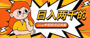 最新日入两千的vivo创作分成项目嚼喂式拆解-创业猫