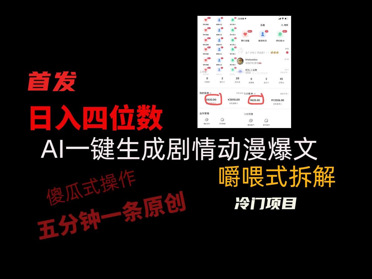 日入四位数的AI对话剧情动漫爆文冷门小项目，5分钟一条百万播放原创作品-创业猫