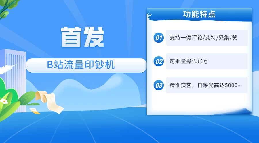 首发最新截流技术，B站自动截流爆粉协议保姆级教程，一天评论截流1000+精准粉 创业粉-创业猫