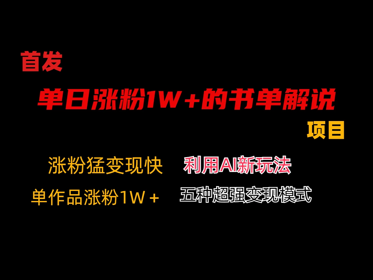 利用AI单日涨粉1W+的书单解说项目，不仅流量大，变现也快-创业猫