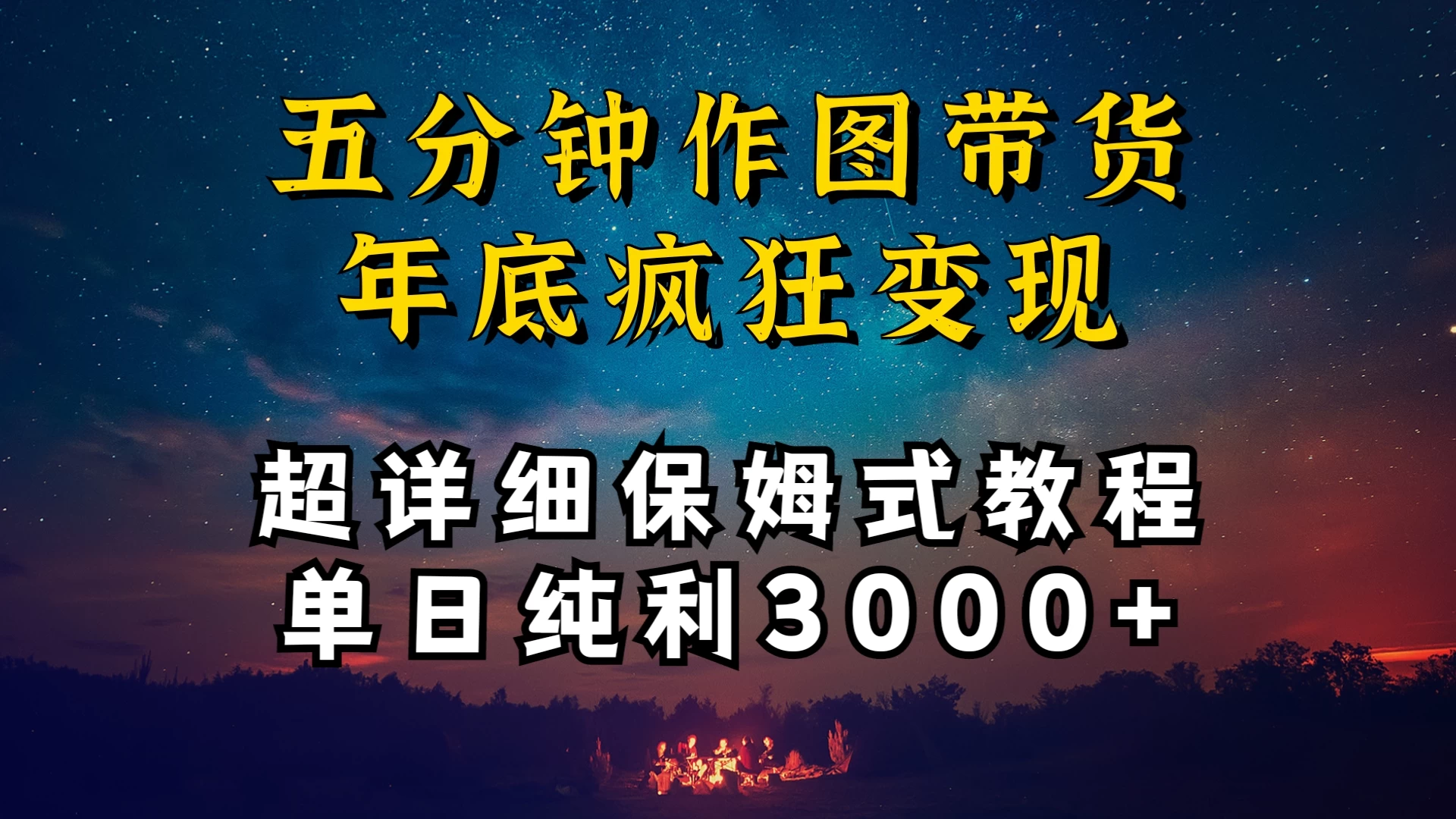 价值1888的保姆级实操干货，图文带货年底疯狂变现，一天卖货两万多，纯利3000+-创业猫