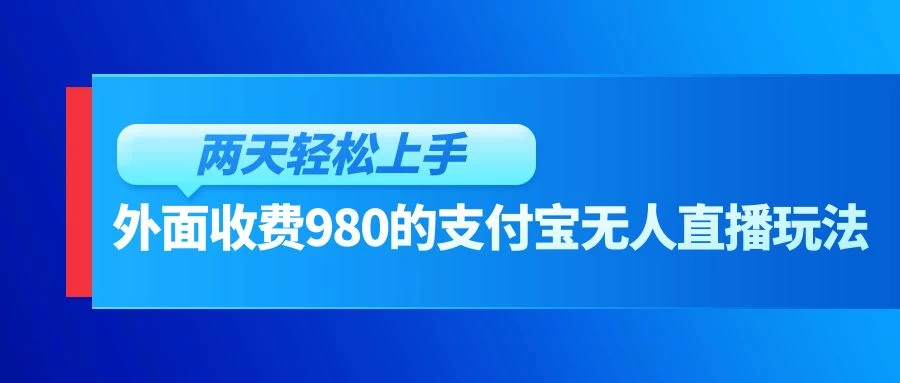 外面收费980的支付宝无人直播玩法，小白也可以两天轻松上手【揭秘】-创业猫