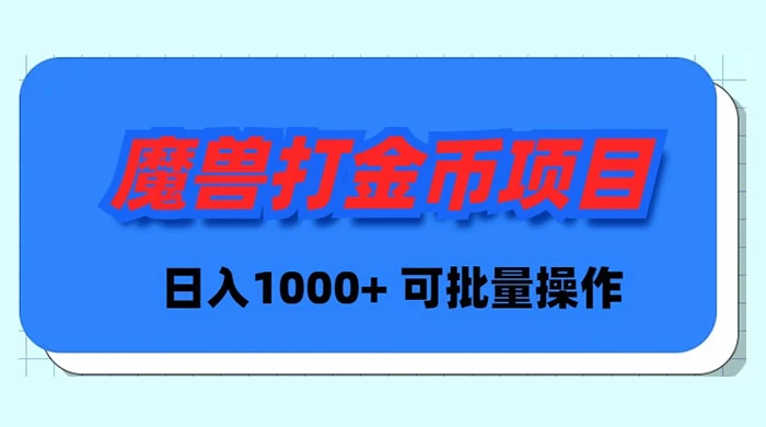 魔兽世界 Plus 版本自动打金项目，日入 1000+，可批量操作-创业猫