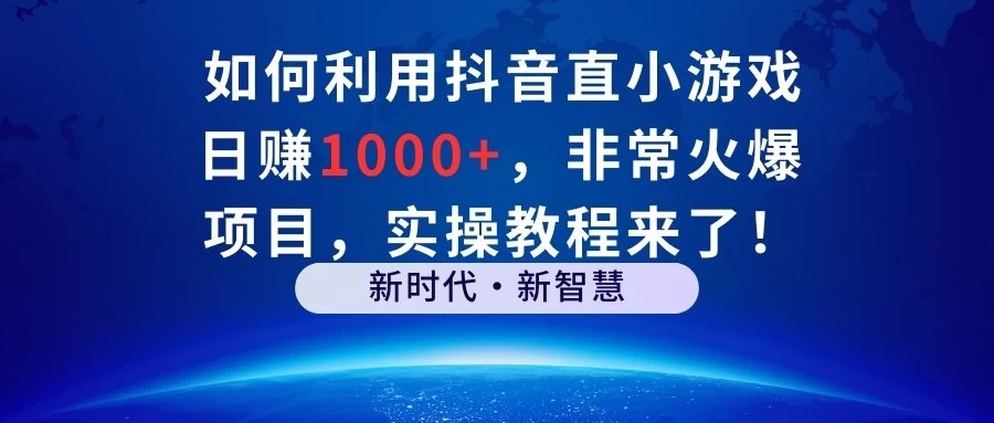 如何利用抖音直播小游戏日赚1000+，非常火爆项目，实操教程来了！-创业猫