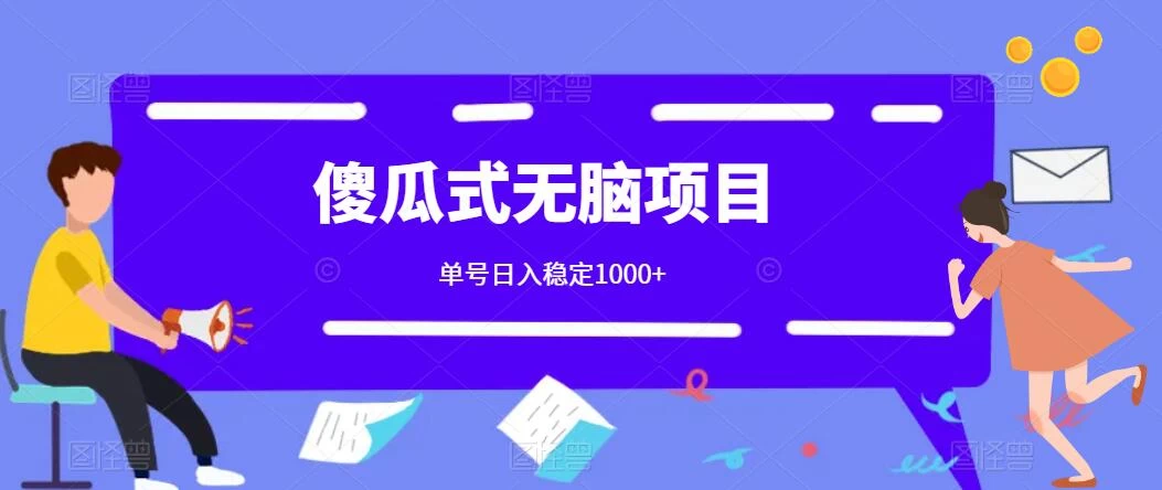 傻瓜式无脑项目 单号日入稳定1000+ 可多号批量操作 多多视频搬砖全新玩法-创业猫