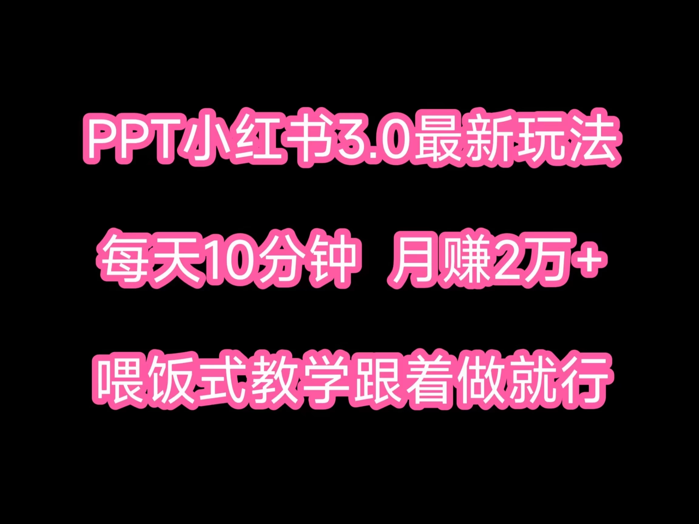 PPT小红书蓝海项目，每天十分钟，一月两万+喂饭式教学，跟着做就行-创业猫