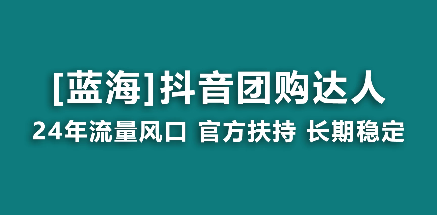 抖音团购达人 官方扶持蓝海项目 长期稳定 操作简单 小白可月入过万-创业猫