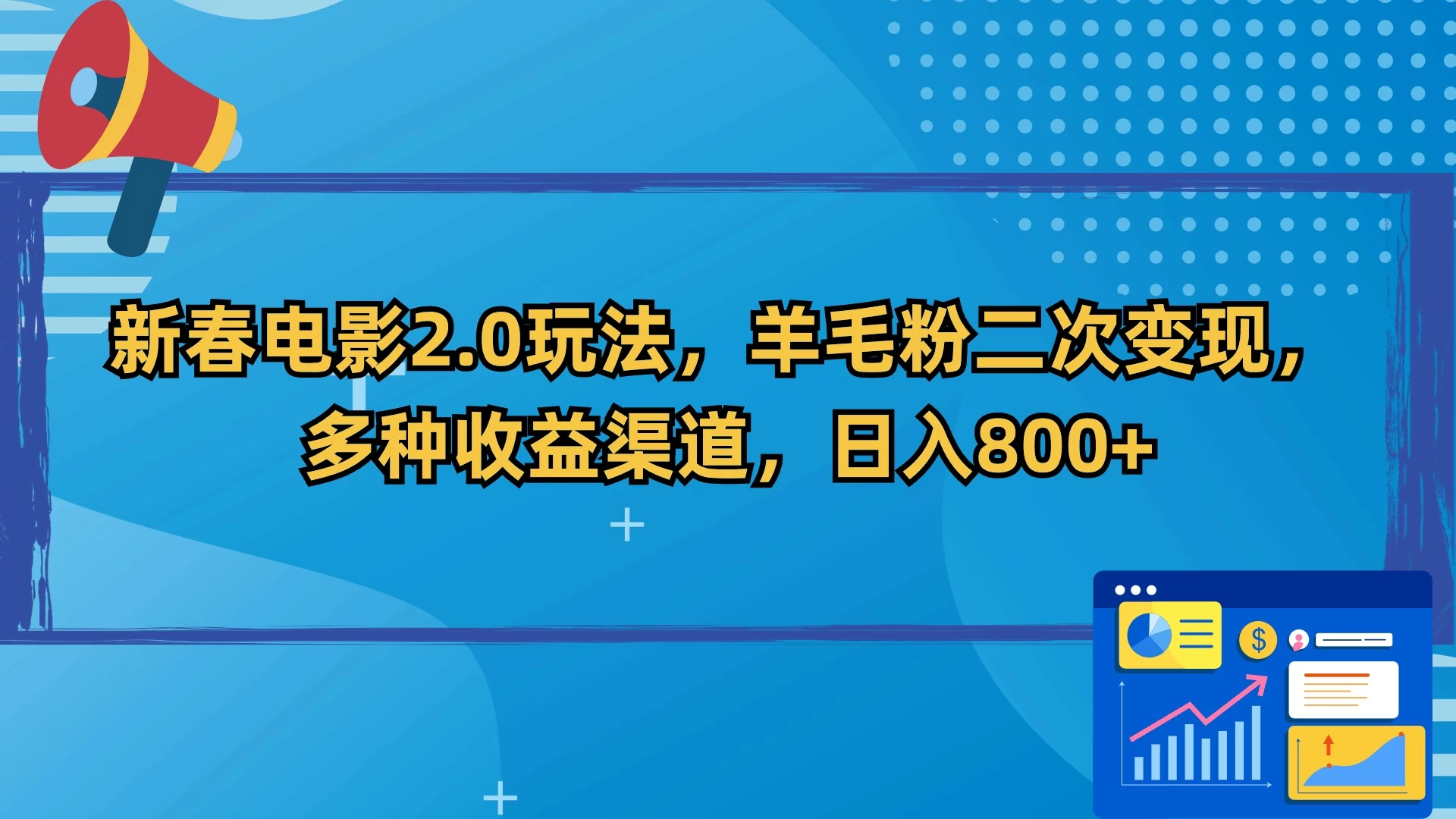 新春电影2.0玩法，羊毛粉二次变现，多种收益渠道，日入800+-创业猫