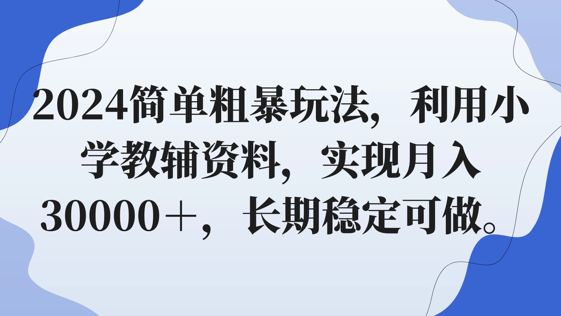 2024简单粗暴玩法，利用小学教辅资料，实现月入30000+，长期稳定可做-创业猫