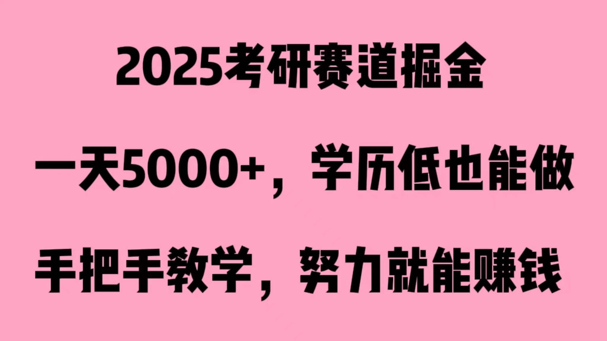 2025考研赛道掘金，一天5000+，学历低也能做-创业猫