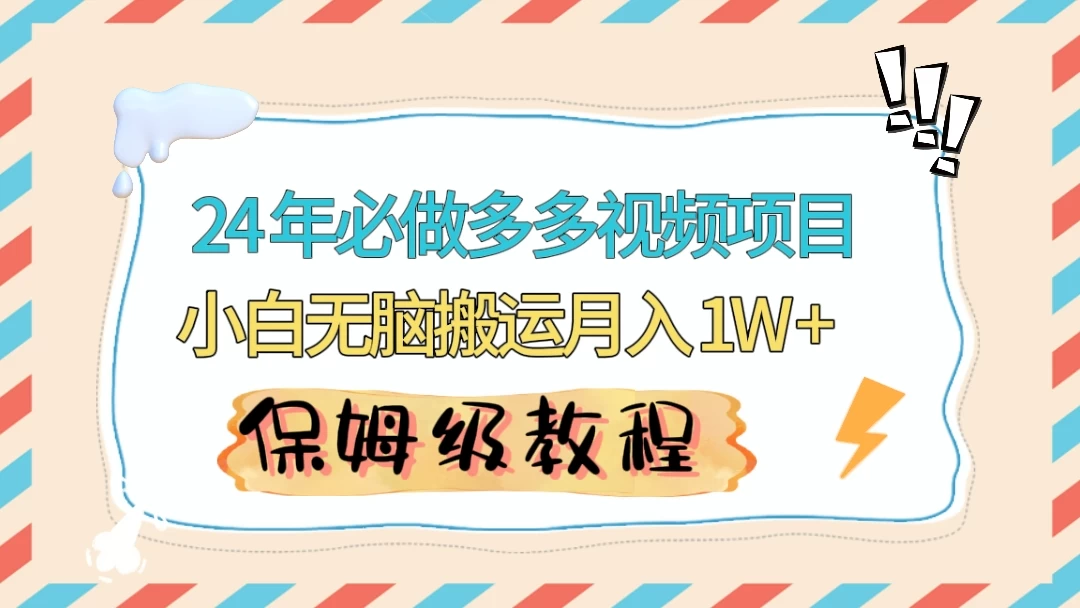 24 年必做项目（多多视频带货）可矩阵，靠搬运视频月入过万！零基础小白也能轻松上手-创业猫