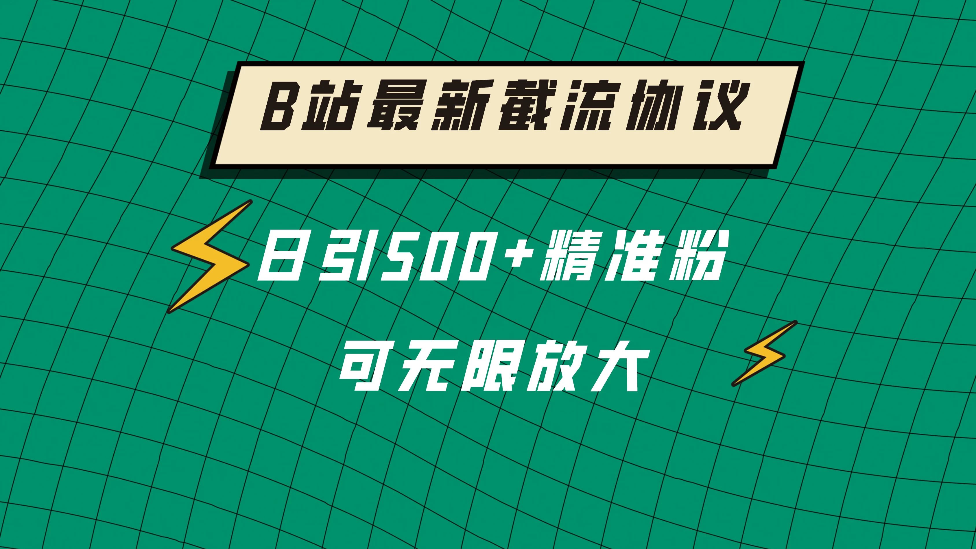 B站最新截流协议，日引500+精准粉保姆级教程-创业猫