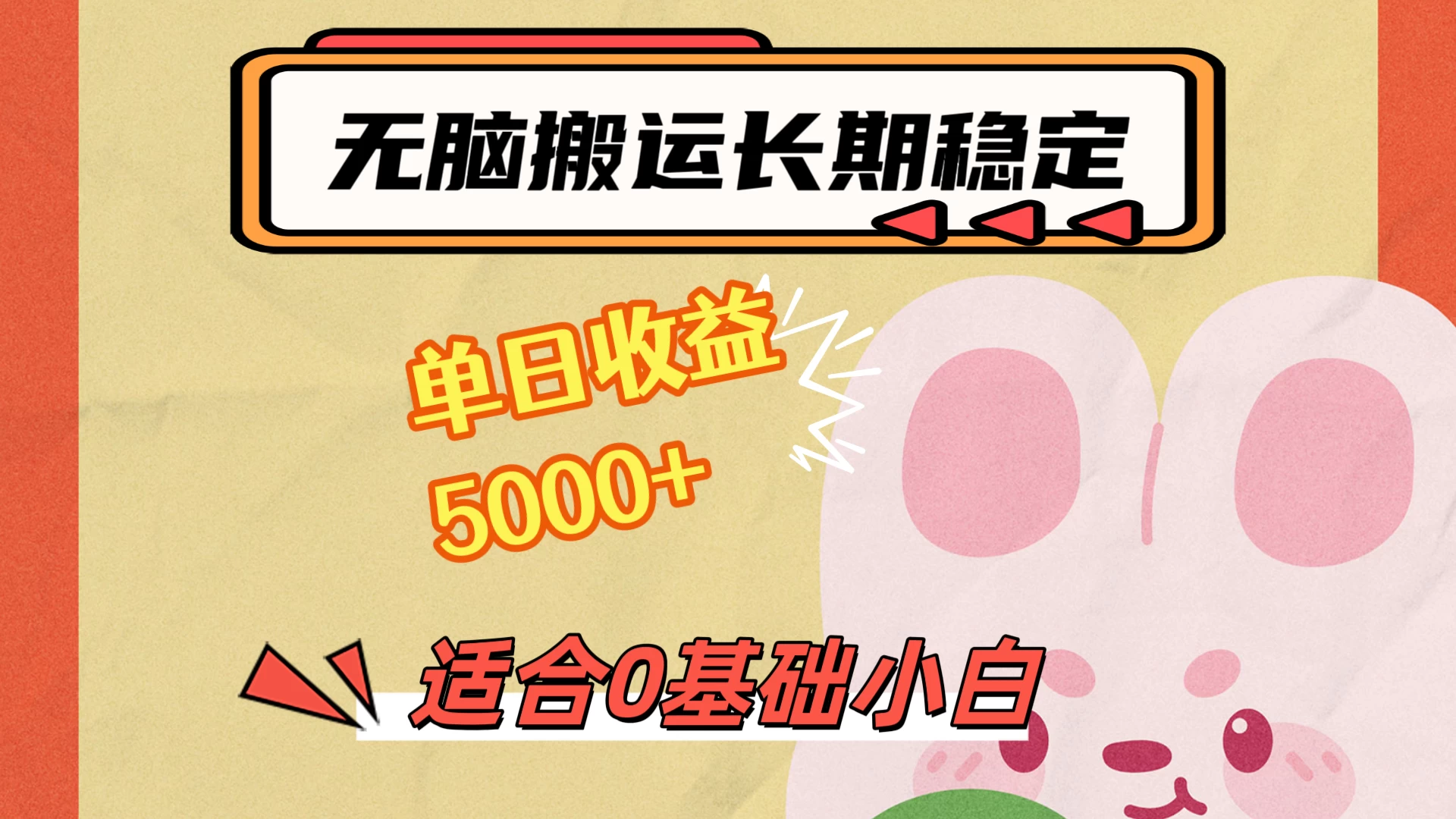 无脑搬运，长期稳定项目，单日收益5000+，小白0基础可做-创业猫