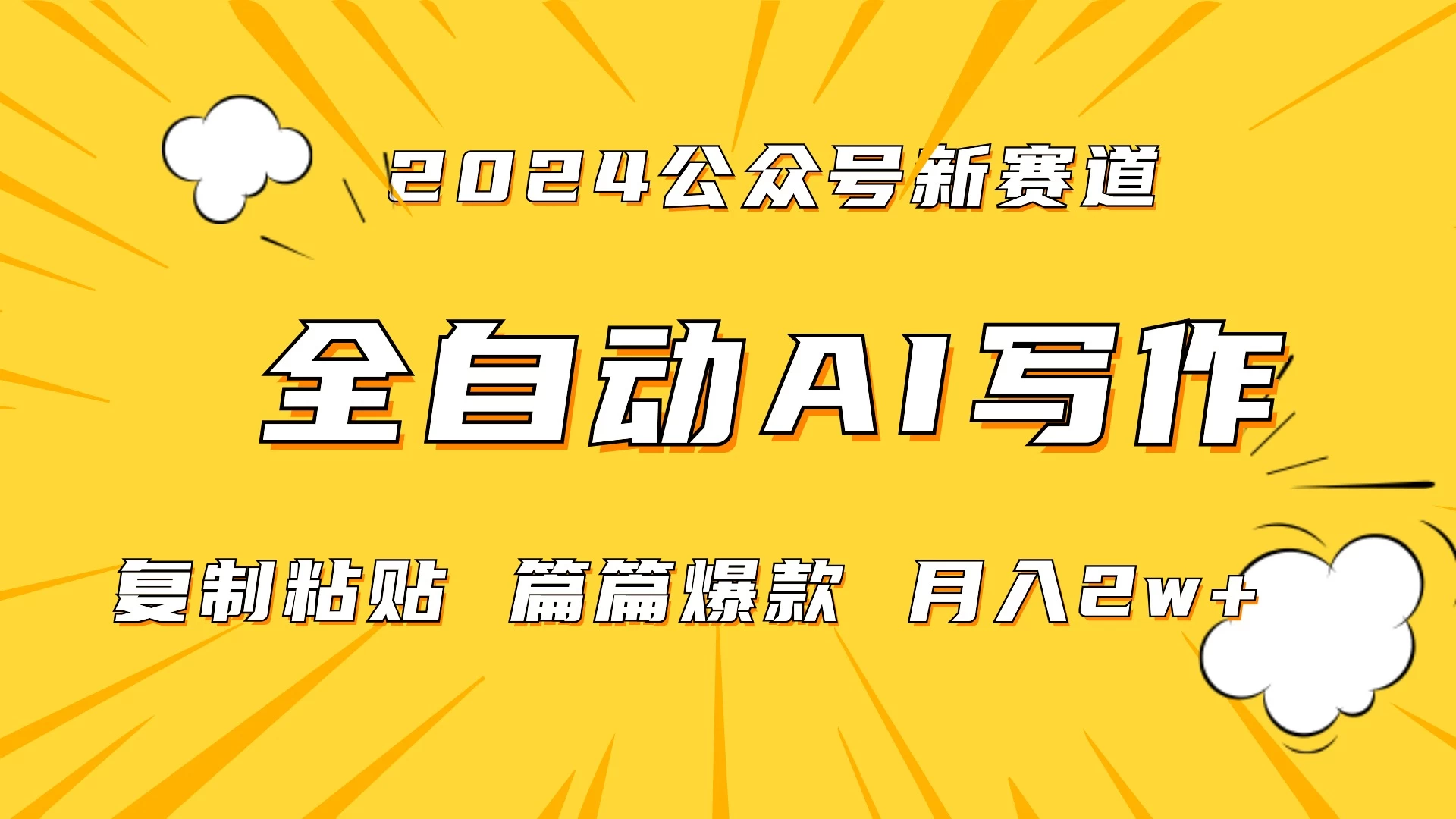 微信公众号蓝海爆款赛道，全自动写作，每天1小时，小白轻松月入2w+,保姆式教学（附带资料）-创业猫