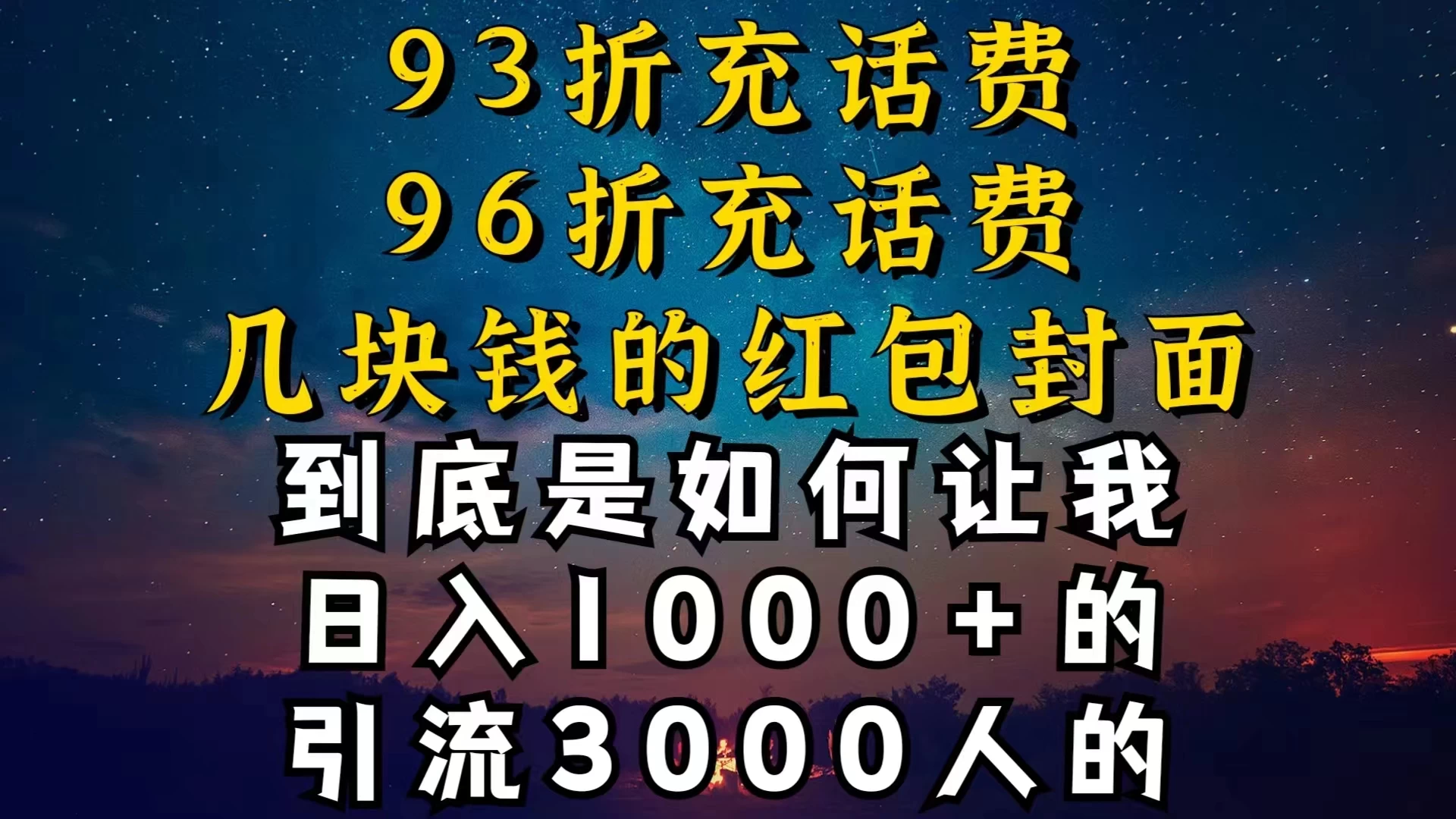 93折充话费，96折充电费，几块钱的红包封面，是如何让我做到日入1000＋的-创业猫