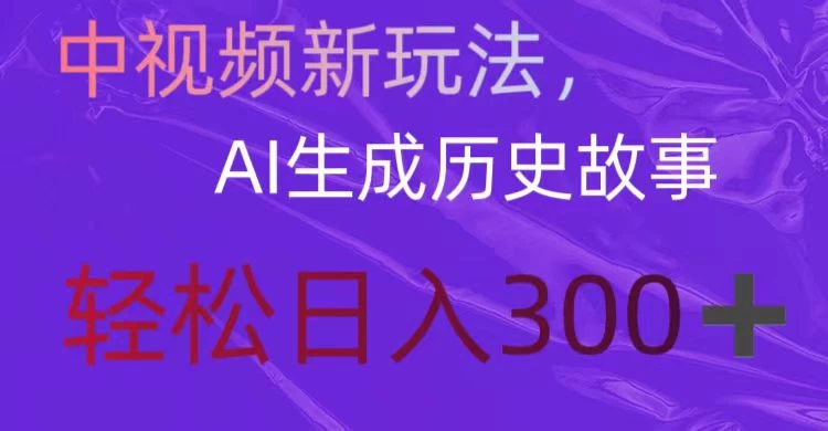 中视频新玩法，AI生成历史故事，轻松日入300＋-创业猫