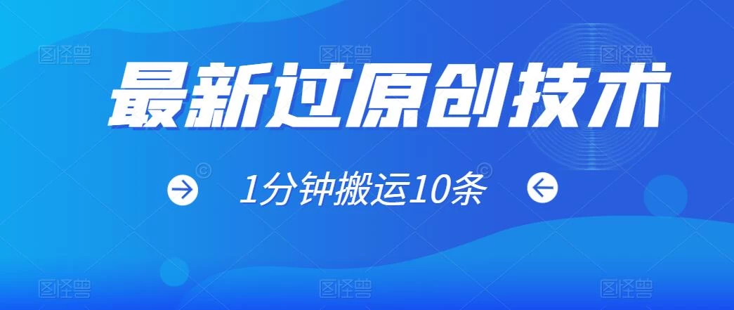 最新过原创技术，1分钟搬运10条爆款视频，多平台批量发布日入1000+，可过视频号-创业猫