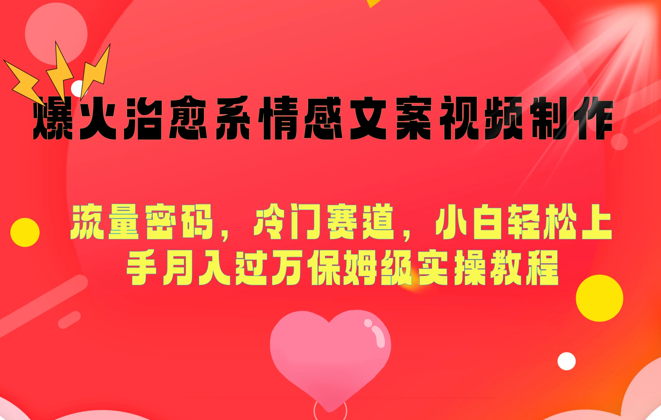 爆火治愈系情感文案视频制作，流量密码，冷门赛道，小白轻松上手月入过万保姆级-创业猫