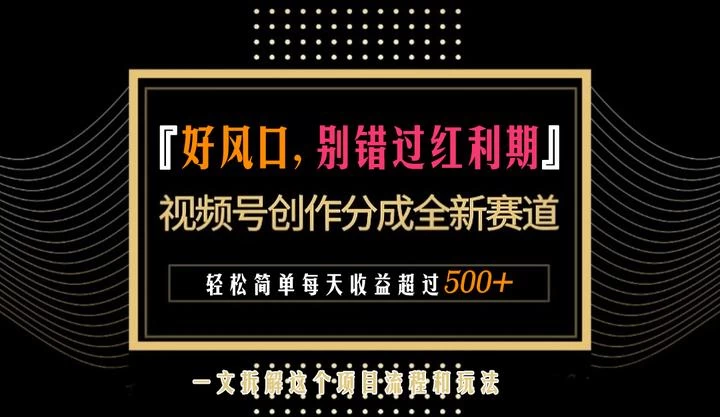 视频号创作者分成计划项目：简单一键生成视频，每日收益超过300+！-创业猫