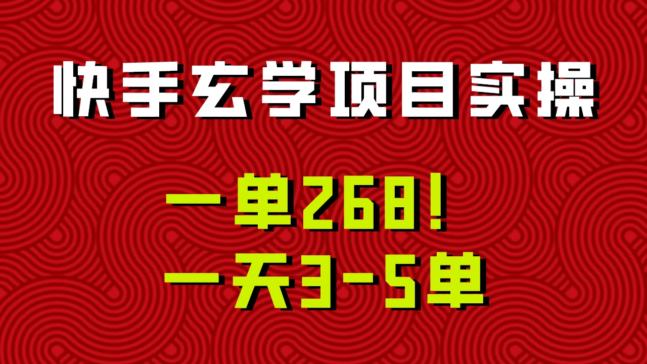 快手玄学项目实操，一单268！配套齐全新手也可快速上手！-创业猫