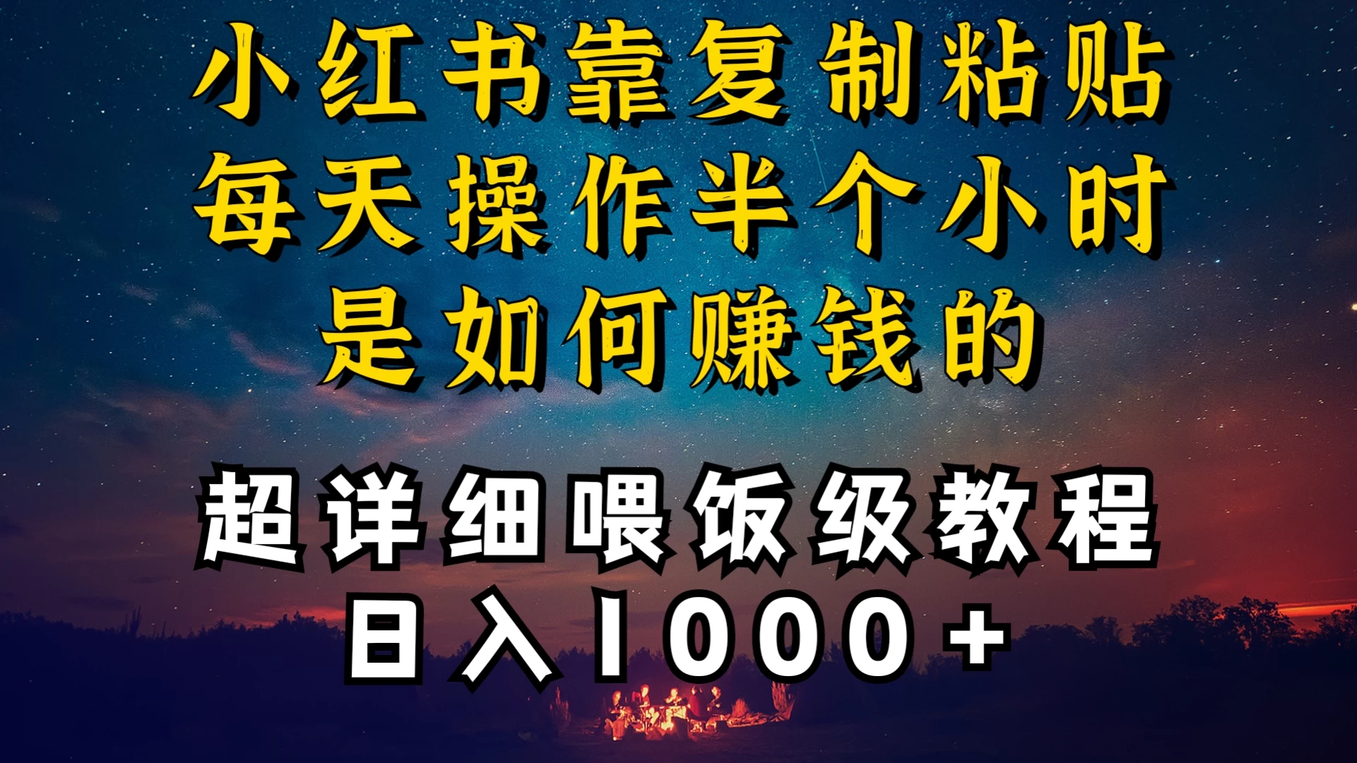 小红书做养发护肤类博主，10分钟复制粘贴，就能做到日入1000+，引流速度也超快，长期可做，一两年没问题-创业猫