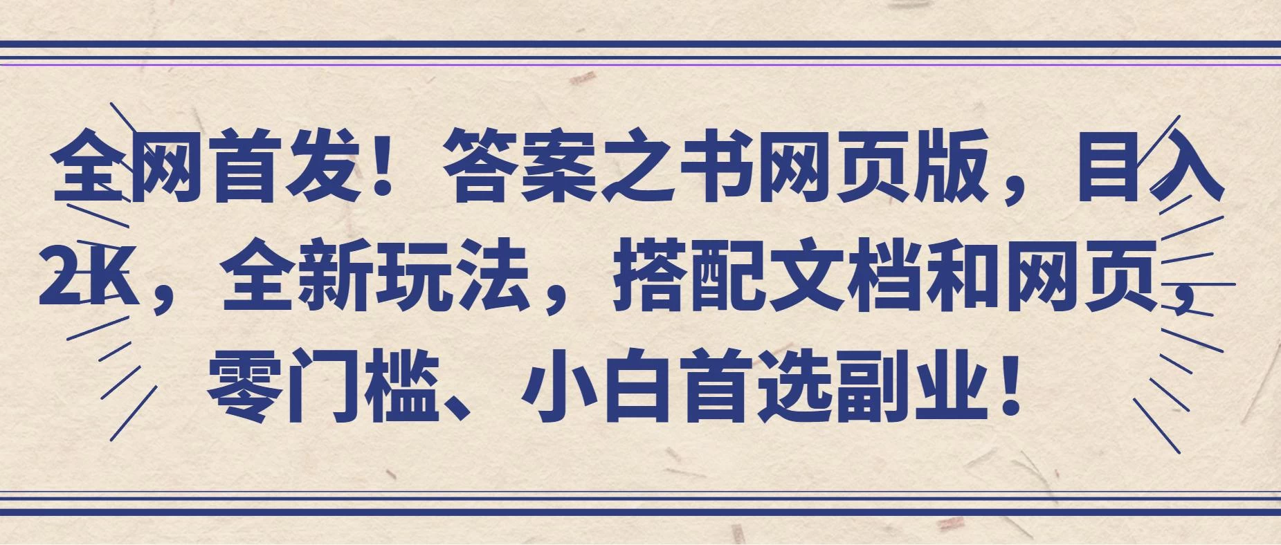 全网首发！答案之书网页版，目入2K，全新玩法，搭配文档和网页，零门槛、小白首选副业！-创业猫