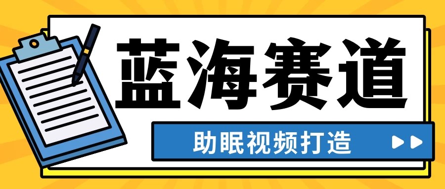 最新蓝海赛道，助眠视频打造，全平台发布，小白可做，日入300+-创业猫