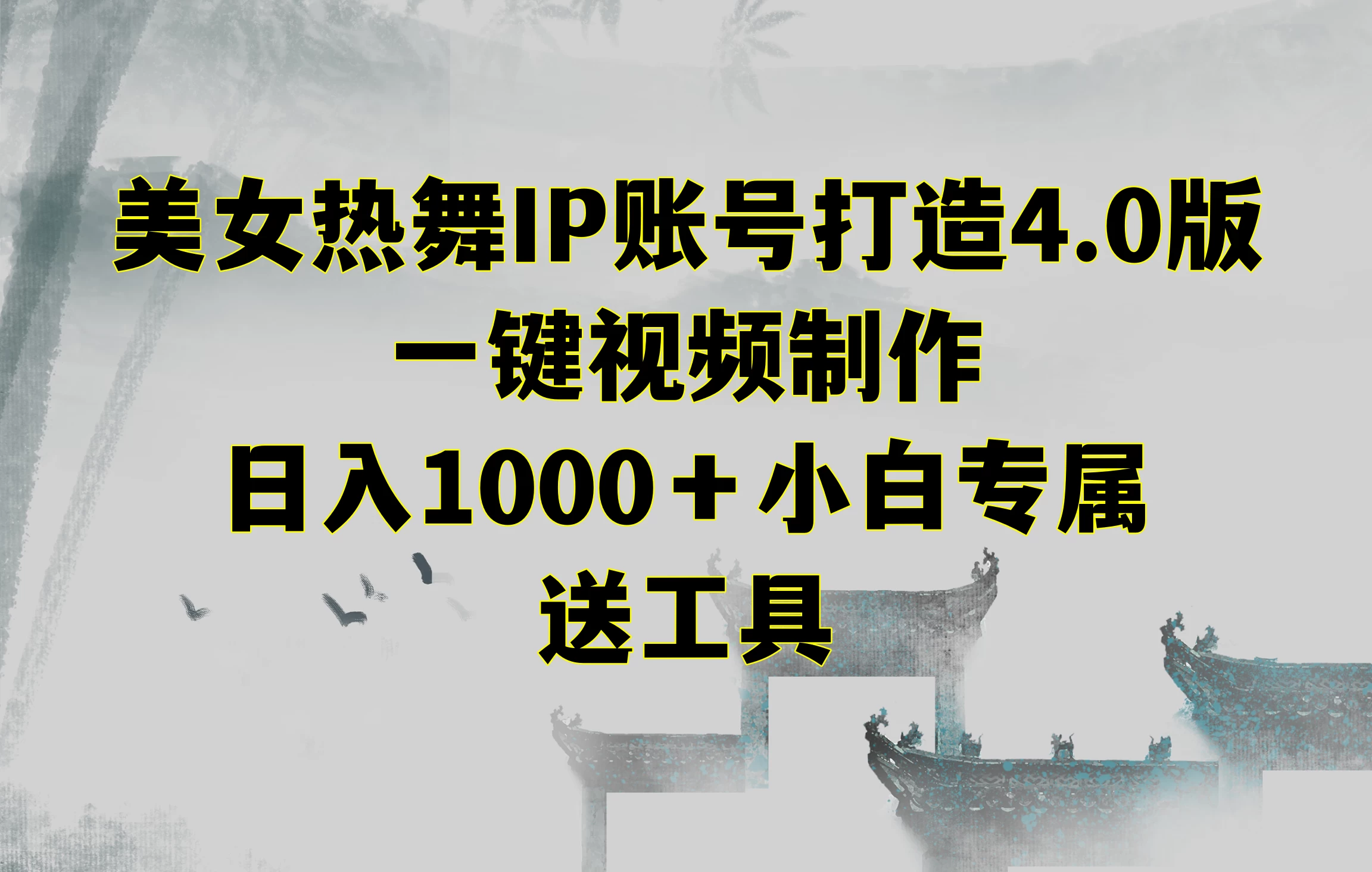 美女热舞IP账号打造4.0版，一键视频制作，日入1000＋小白专属，送工具-创业猫