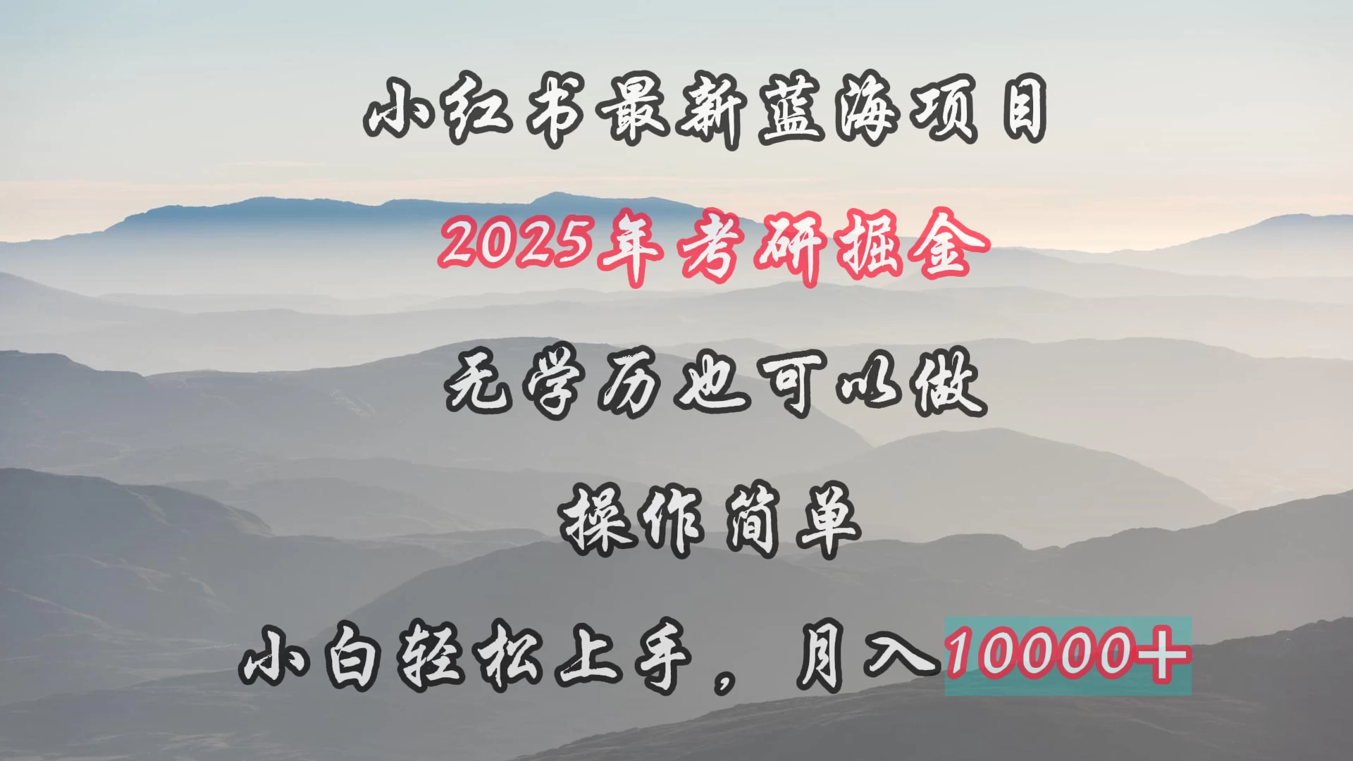 小红书最新蓝海项目，2025年考研掘金，无学历也可以做，操作简单，小白轻松上手，月入1W＋-创业猫