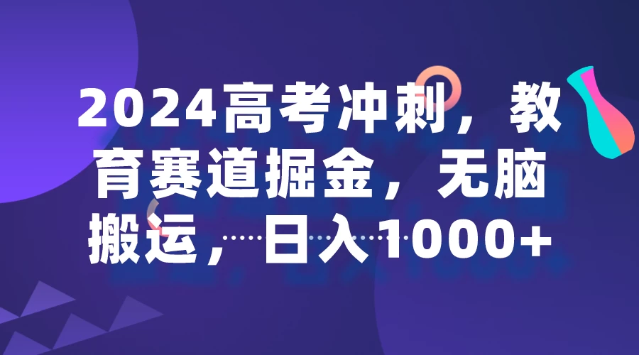 2024高考冲刺，教育赛道掘金，无脑搬运，日入1000+-创业猫