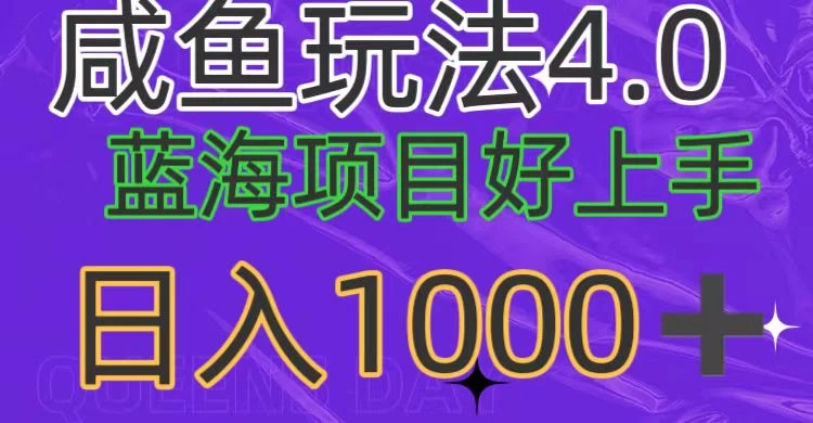 蓝海项目，小白好上手，最新咸鱼玩法4.0，日入1000＋-创业猫