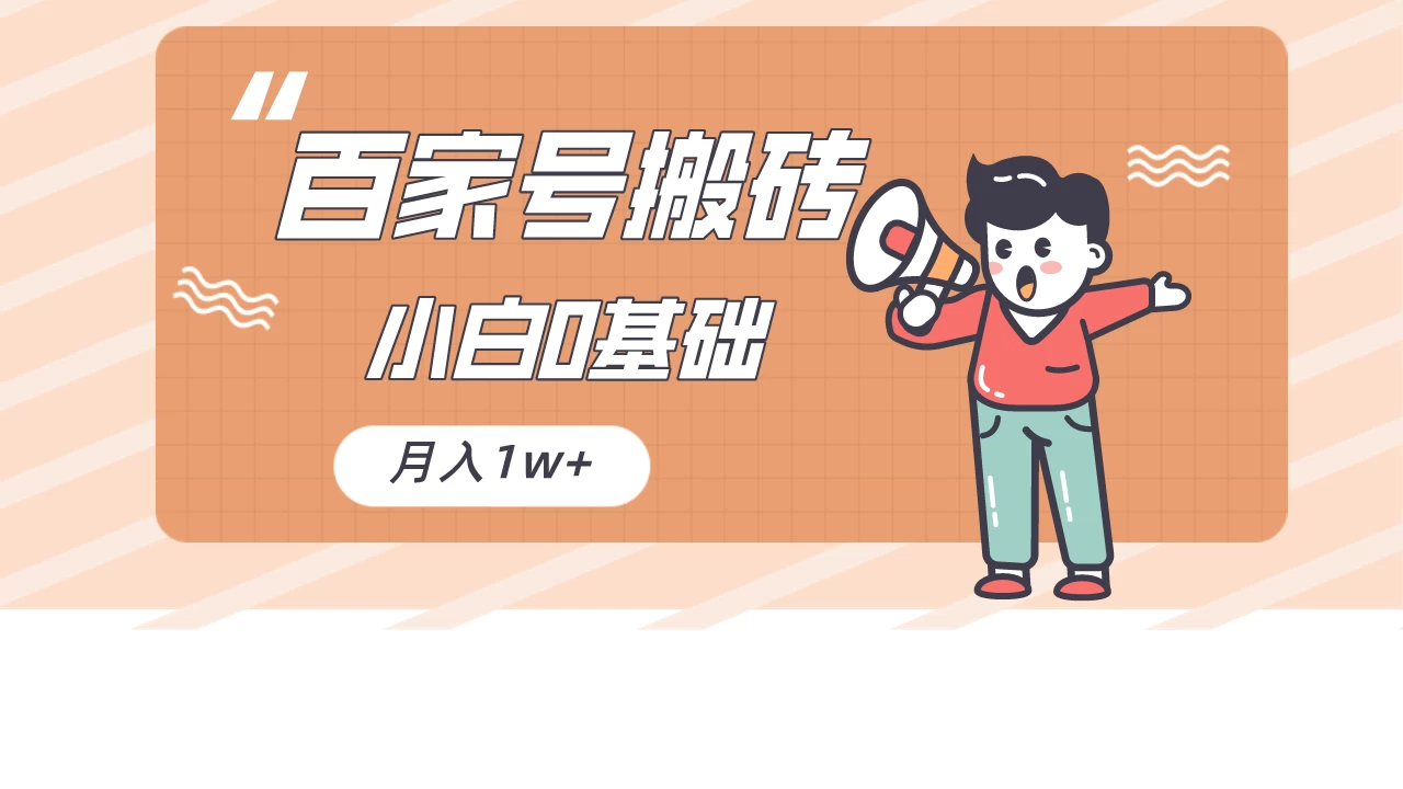 百家号的搬砖项目，小白0基础可做，随随便便月入1w+-创业猫