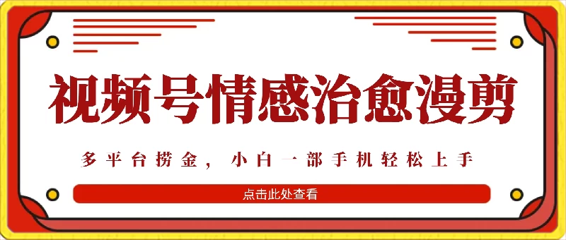 七天收益6000+，多平台捞金，视频号情感治愈漫剪，一个月收徒50个！-创业猫