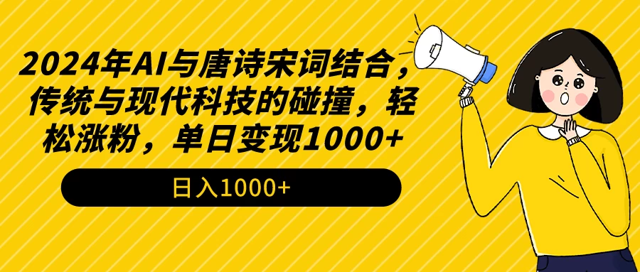 AI与唐诗宋词结合，传统与现代科技的碰撞，轻松涨粉，单日变现1000+-创业猫