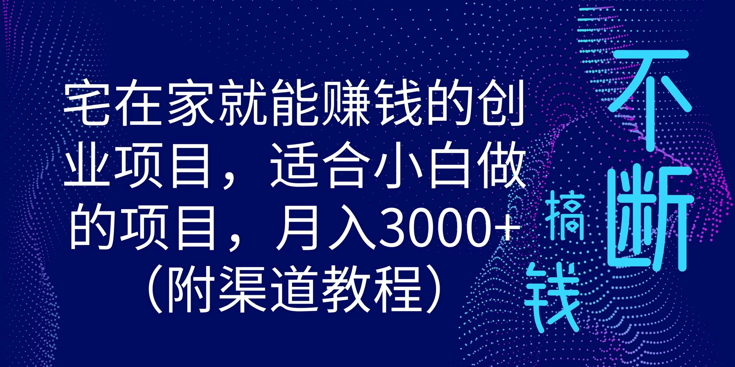 宅在家就能赚钱的创业项目，适合小白做的项目，月入3000+（附渠道教程）-创业猫