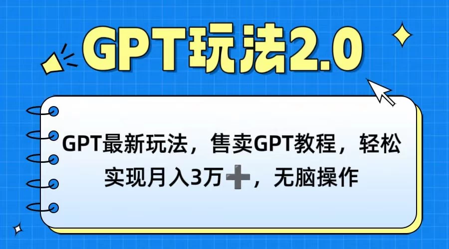 GPT最新玩法，售卖GPT教程，轻松实现月入3万+，无脑操作-创业猫