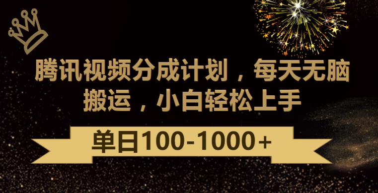 腾讯视频分成计划最新玩法，无脑搬运，日入100-1000+-创业猫