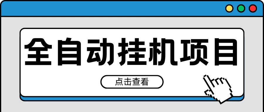 2024最新全自动挂机项目，收益稳定玩法，单机利润100+，小白必备-创业猫