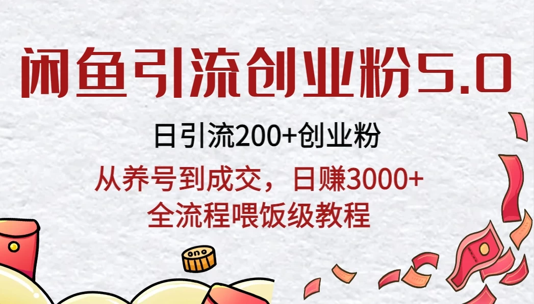 闲鱼引流创业粉5.0技术，日引200+创业粉，从养号到成交，日赚3000+全流程喂饭级教程-创业猫