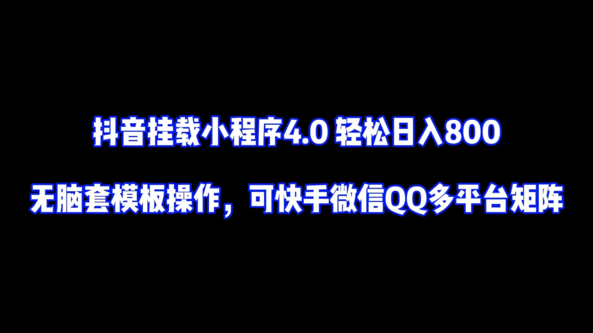 抖音挂载小程序4.0轻松日入800无脑套模板操作，可快手微信QQ多平台矩阵-创业猫