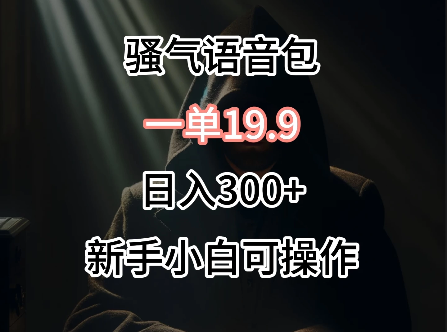 0成本出售骚气语音包，一单19.9，很容易成交！-创业猫