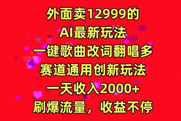 外面卖12999的AI最新玩法，一键歌曲改词翻唱，多赛道通用创新玩法，一天收入2000+，刷爆流量，收益不停-创业猫