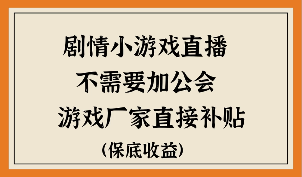 脑洞剧情小游戏直播，不需要加工会，游戏厂家直接补贴-创业猫