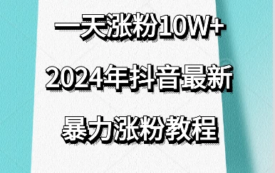 抖音最新暴力涨粉教程，一天涨粉10w＋，效果太暴力了，刷新你们的认知-创业猫