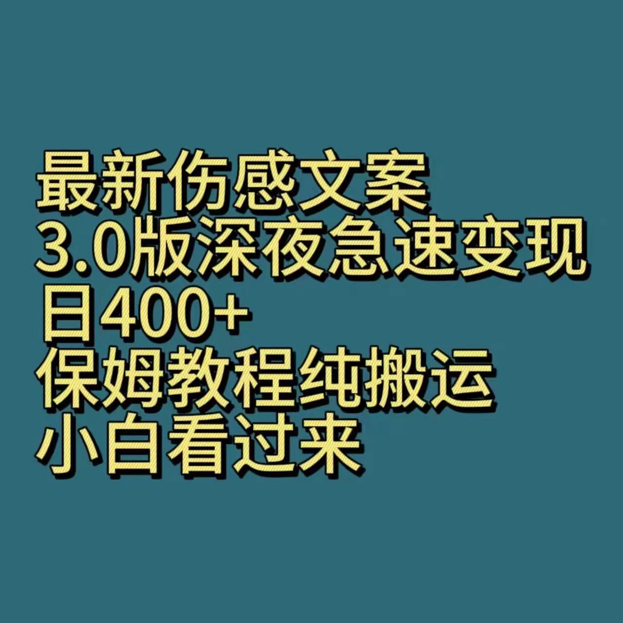 最新伤感文案3.0版深夜急速变现，日400+，保姆教程纯搬运，小白看过来-创业猫