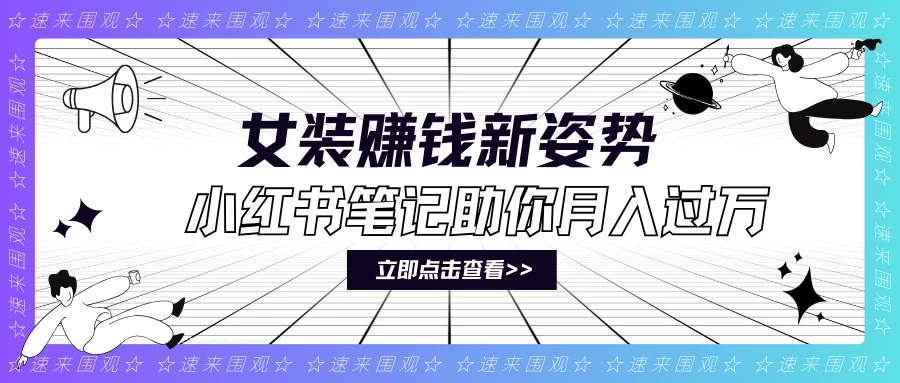 女装赚钱新姿势！小红书笔记助你月入过万！-创业猫